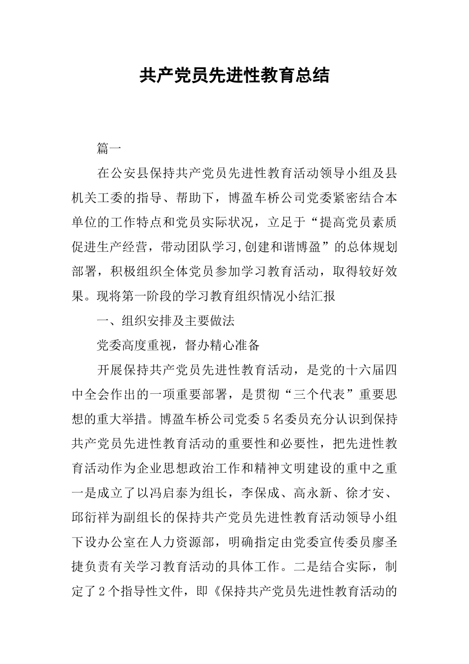 共产党员先进性教育总结_第1页