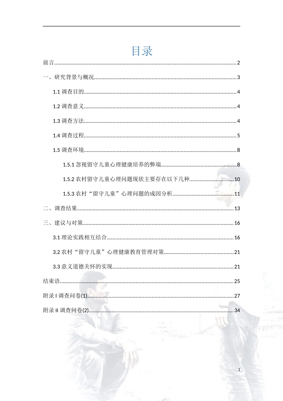 关爱留守儿童调研报告-(3)_第1页