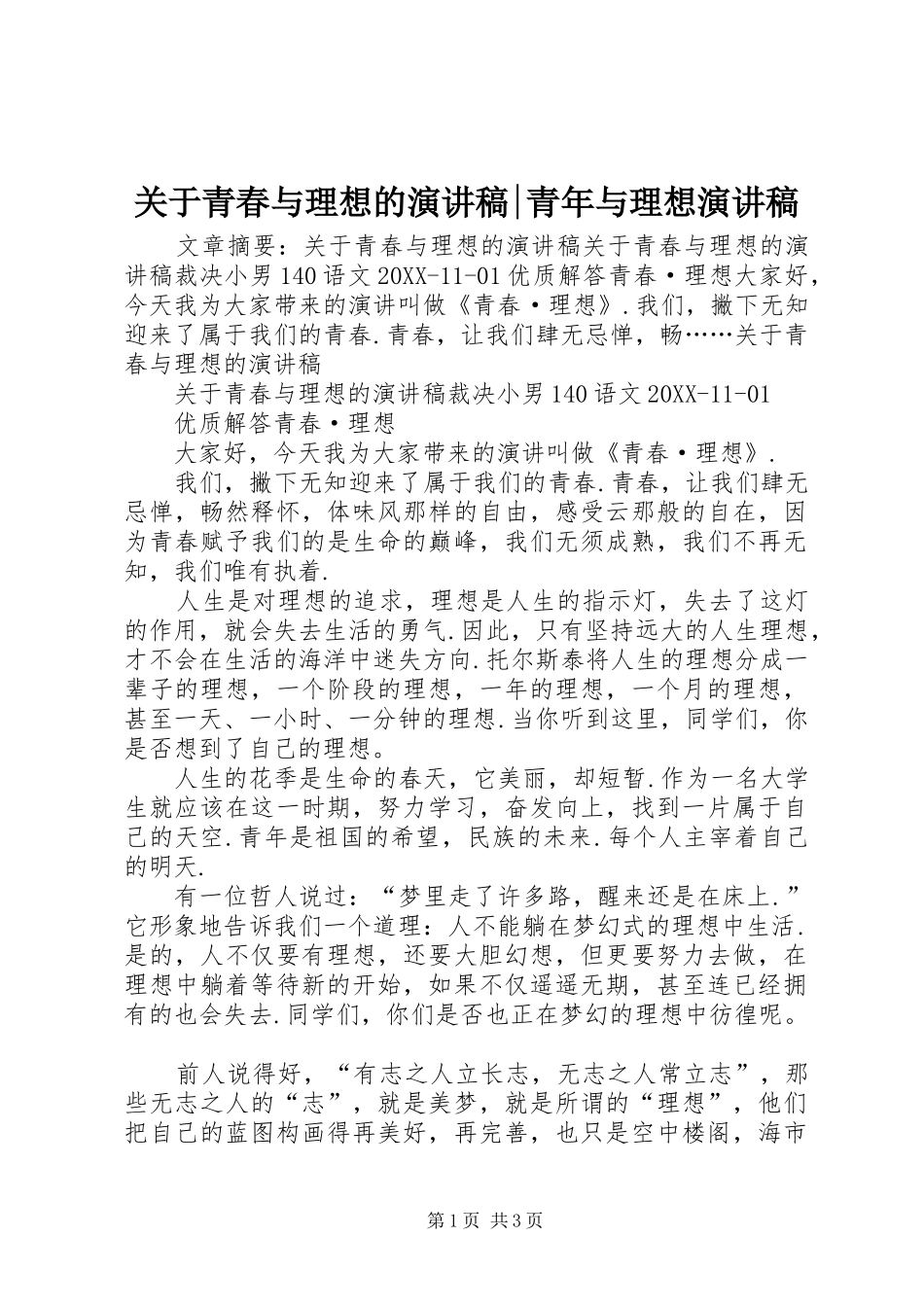 关于青春与理想的演讲稿青年与理想演讲稿_第1页