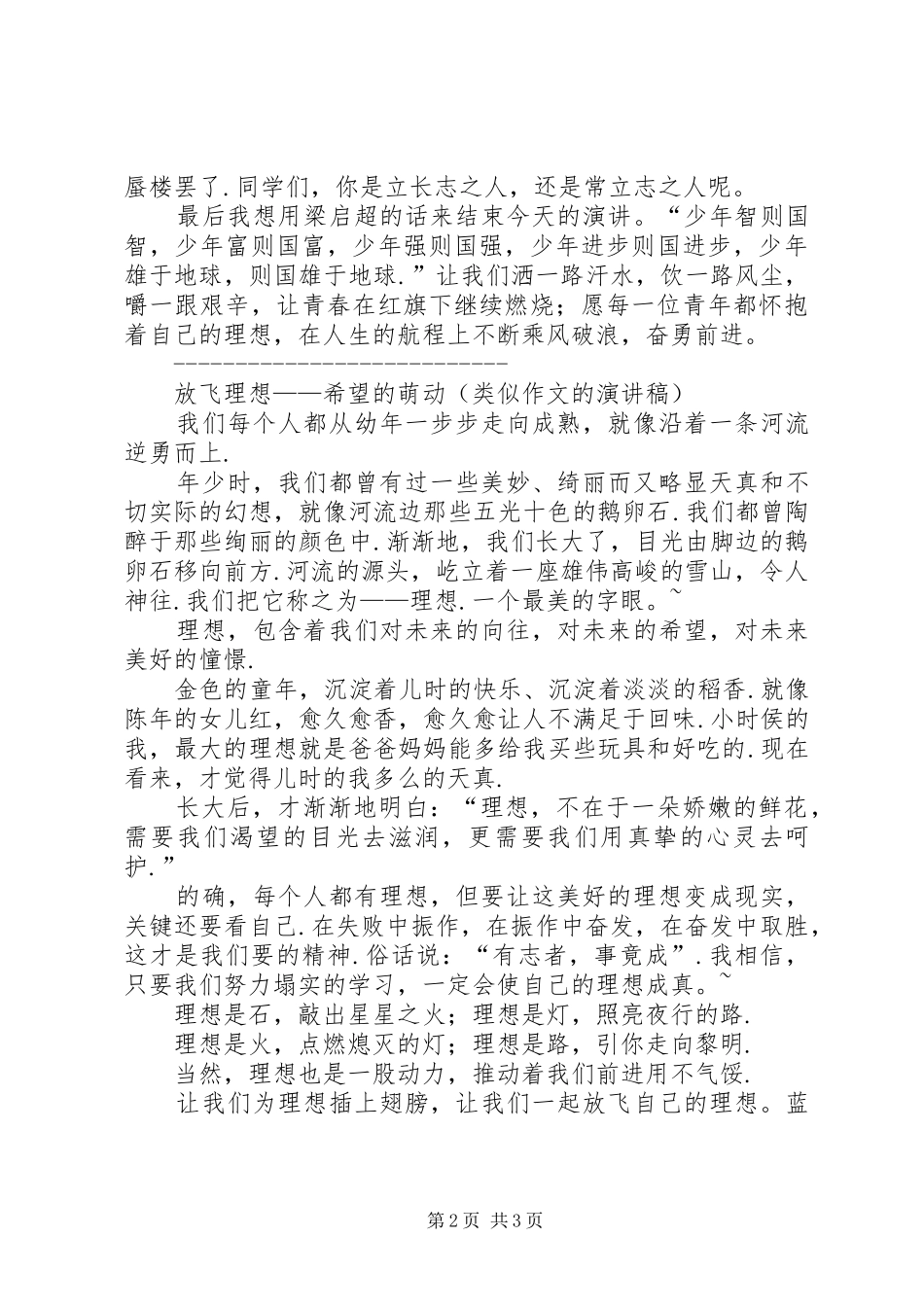 关于青春与理想的演讲稿青年与理想演讲稿_第2页