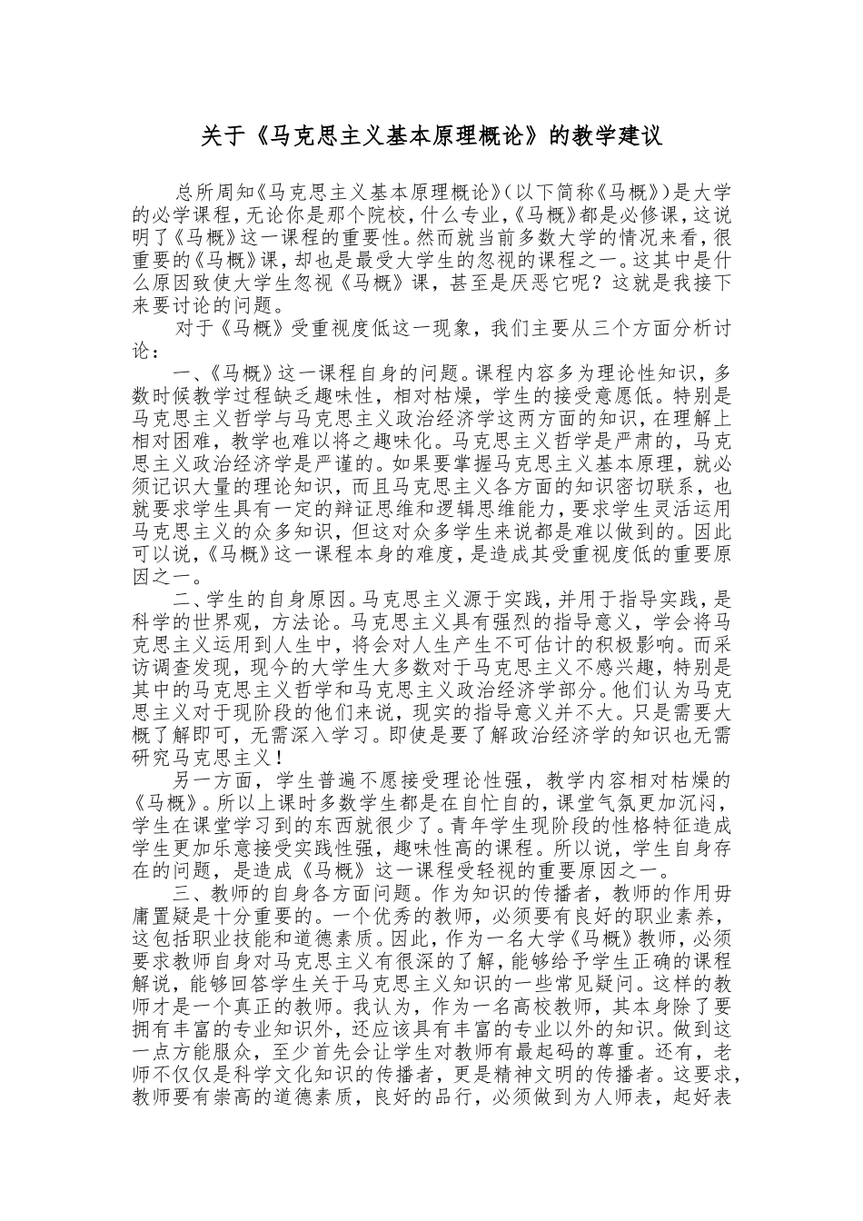 关于《马克思主义基本原理概论》的教学建议_第1页