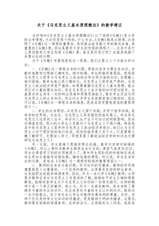 关于《马克思主义基本原理概论》的教学建议