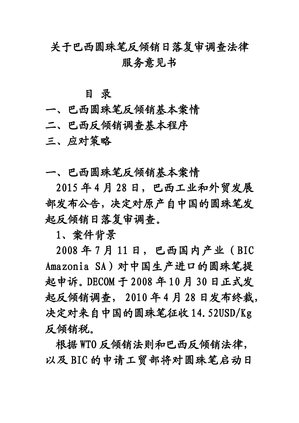 关于巴西圆珠笔反倾销日落复审调查法律服务意见书_第1页