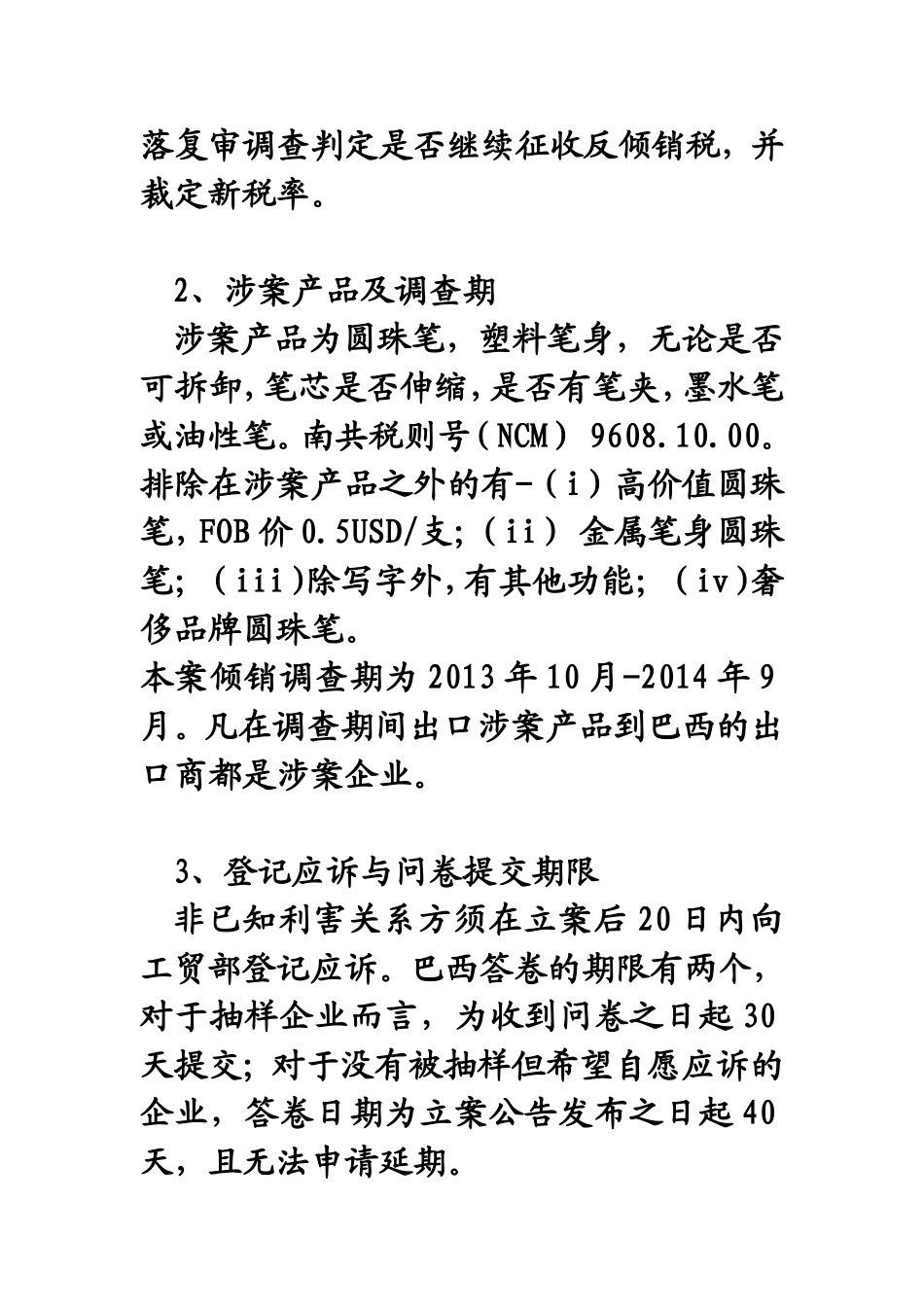 关于巴西圆珠笔反倾销日落复审调查法律服务意见书_第2页