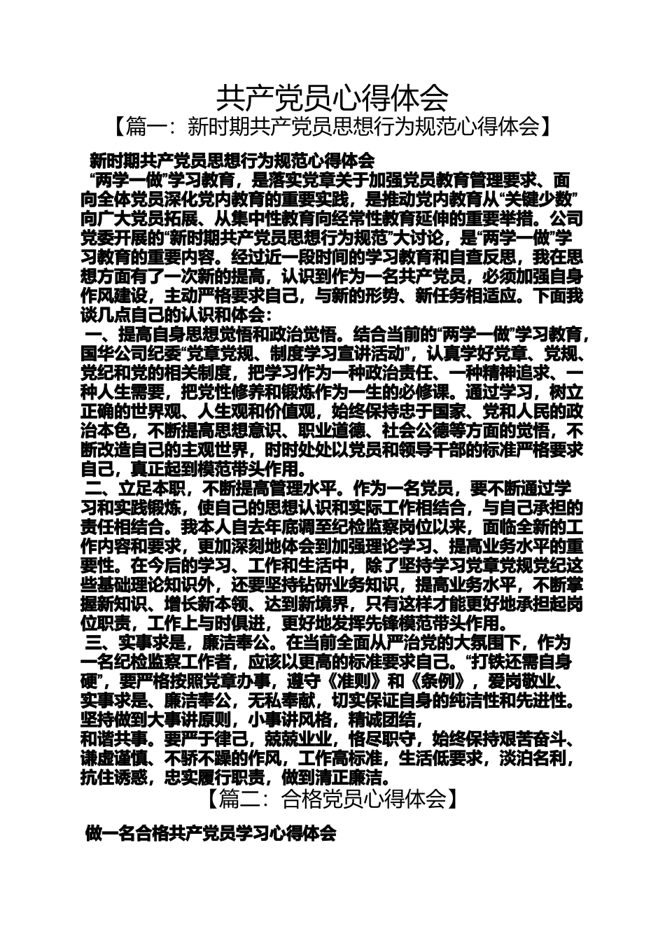 共产党员心得体会_第1页