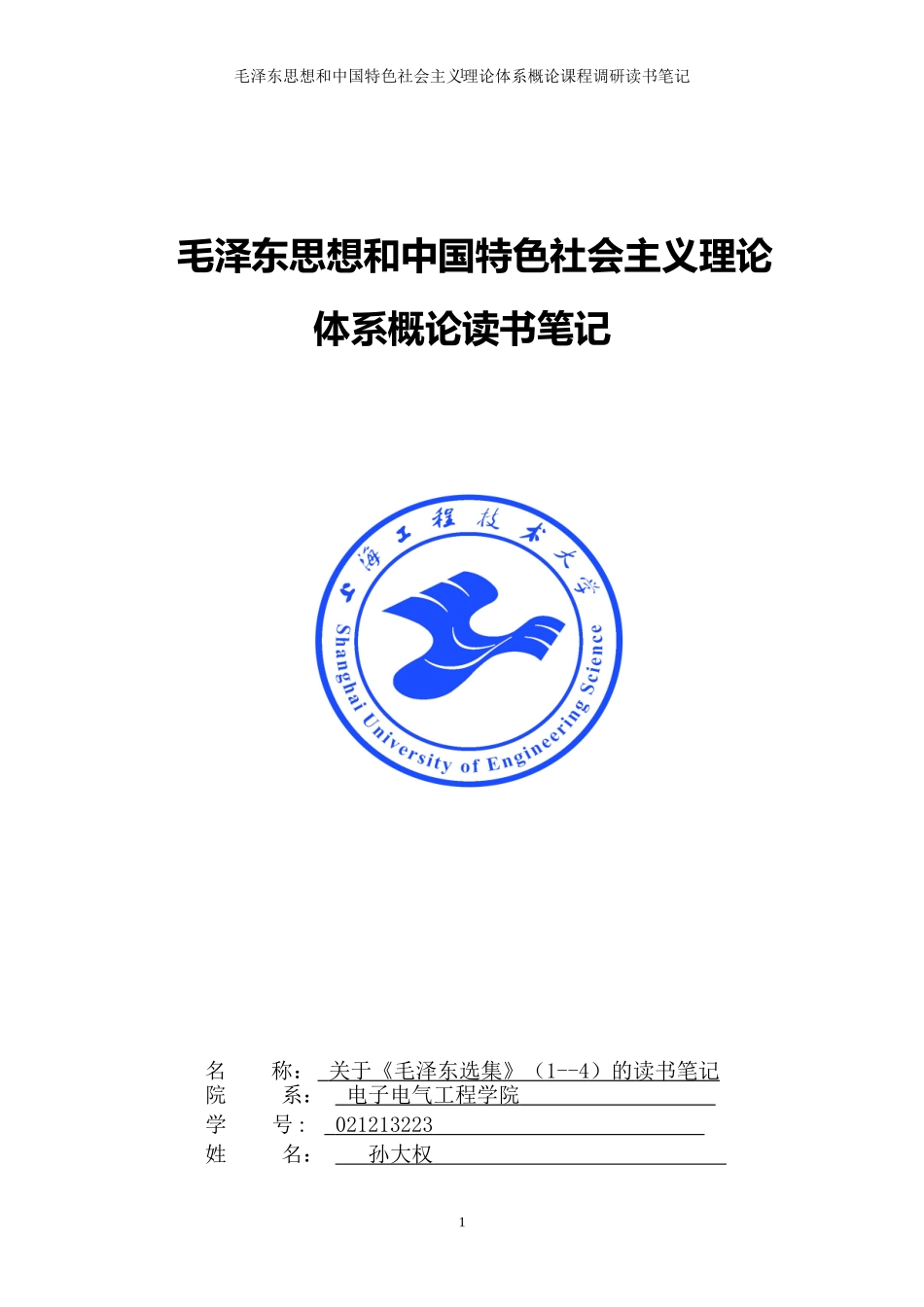 关于《毛泽东选集》(1--4)的读书笔记_第1页