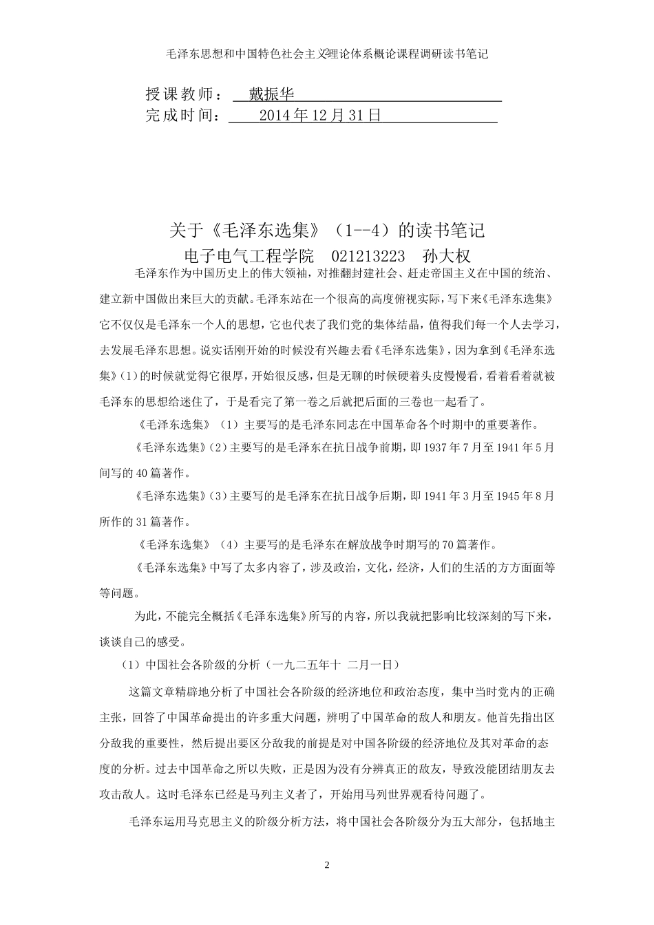 关于《毛泽东选集》(1--4)的读书笔记_第2页