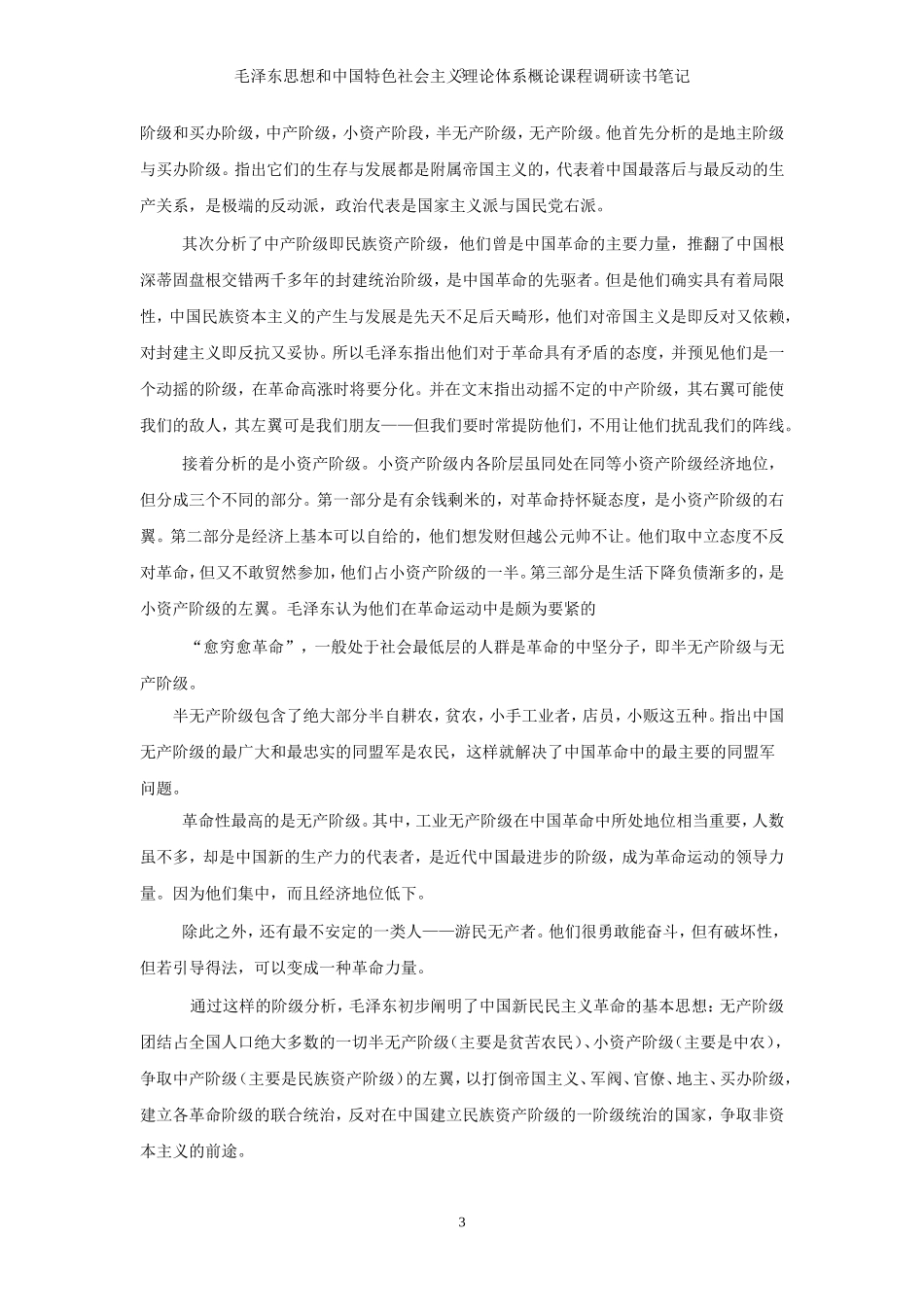 关于《毛泽东选集》(1--4)的读书笔记_第3页