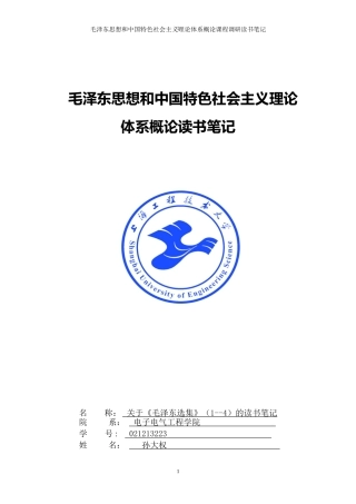 关于《毛泽东选集》(1--4)的读书笔记