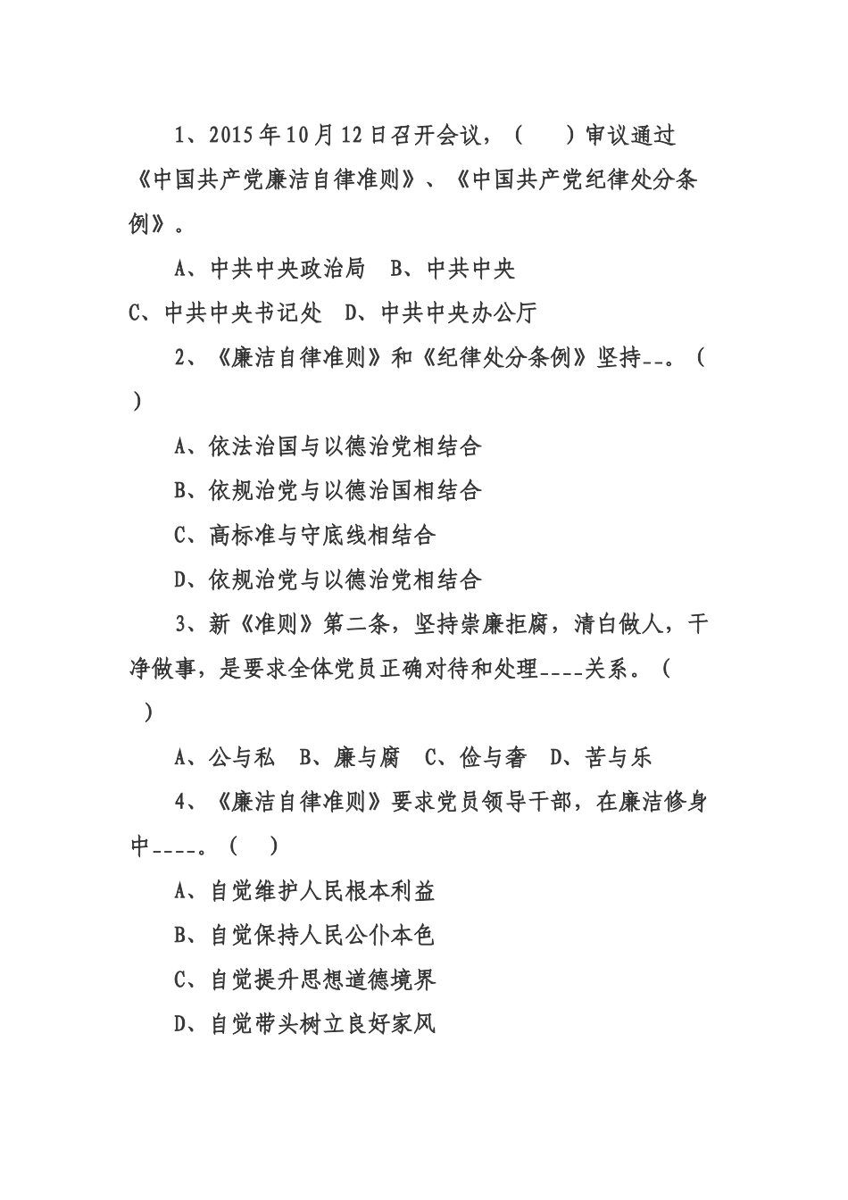 共产党员新《准则》《条例》测试题_第2页
