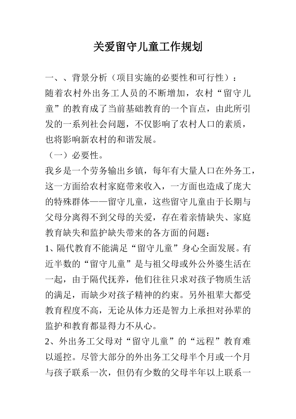 关爱留守儿童工作规划_第1页