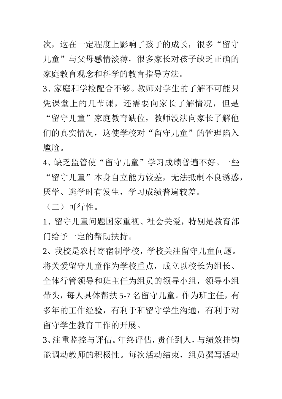 关爱留守儿童工作规划_第2页