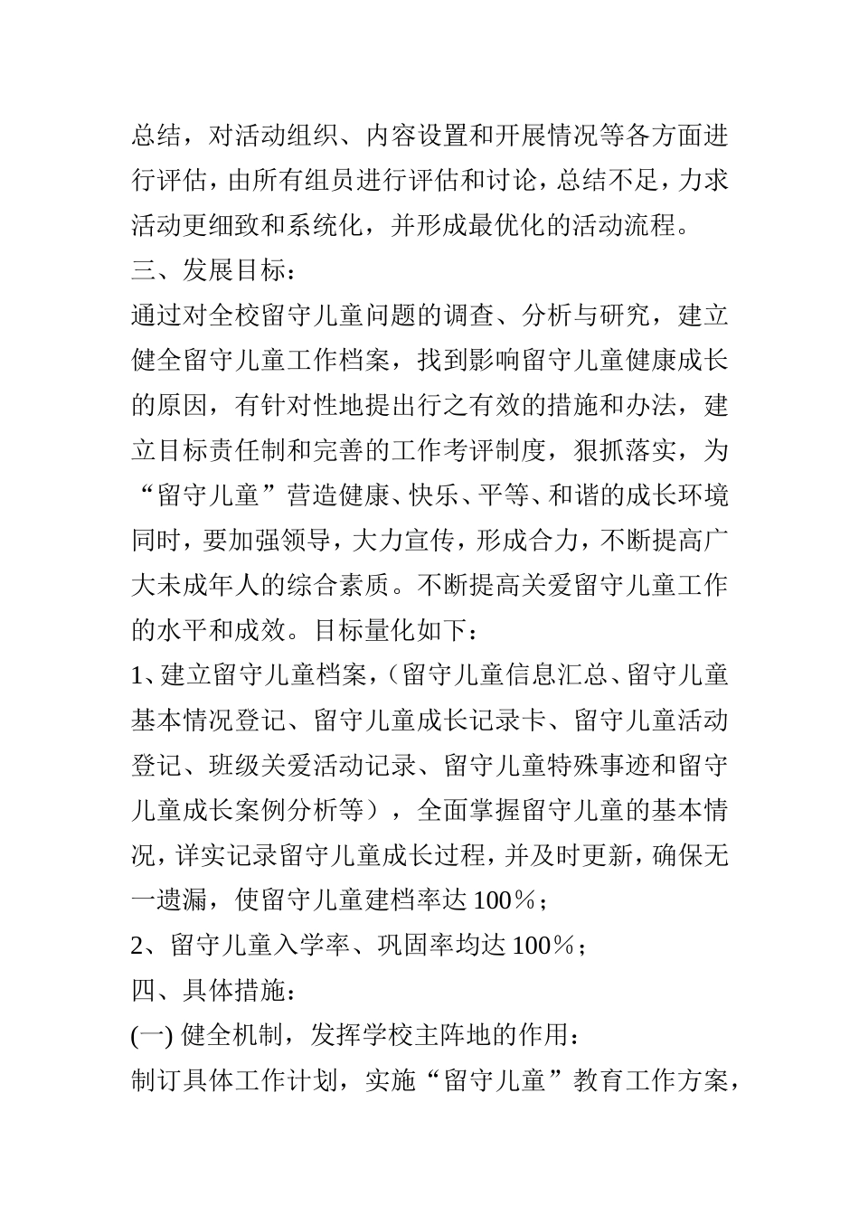 关爱留守儿童工作规划_第3页