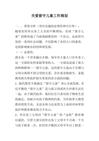关爱留守儿童工作规划