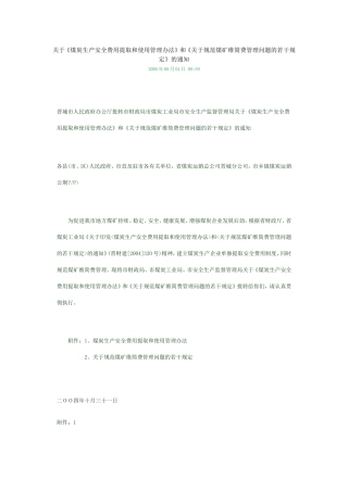 关于《煤炭生产安全费用提取和使用管理办法》和《关于规范煤矿维筒费管理问题的若干规定》的通知