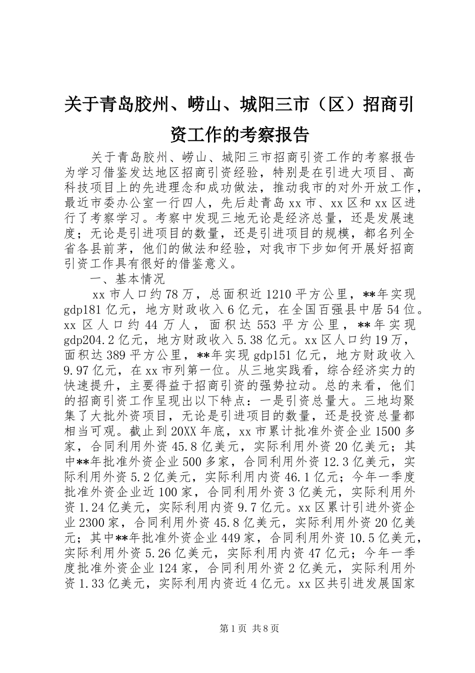 关于青岛胶州崂山城阳三市招商引资工作的考察报告_第1页