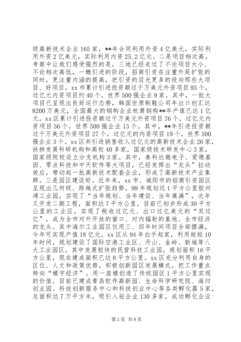 关于青岛胶州崂山城阳三市招商引资工作的考察报告_第2页