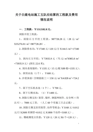 关于白鹿电站施工五队应结算的工程款及费用情况说明