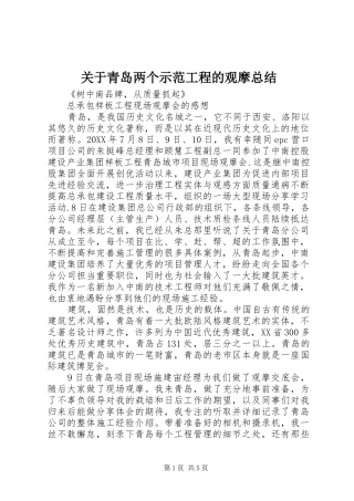 关于青岛两个示范工程的观摩总结