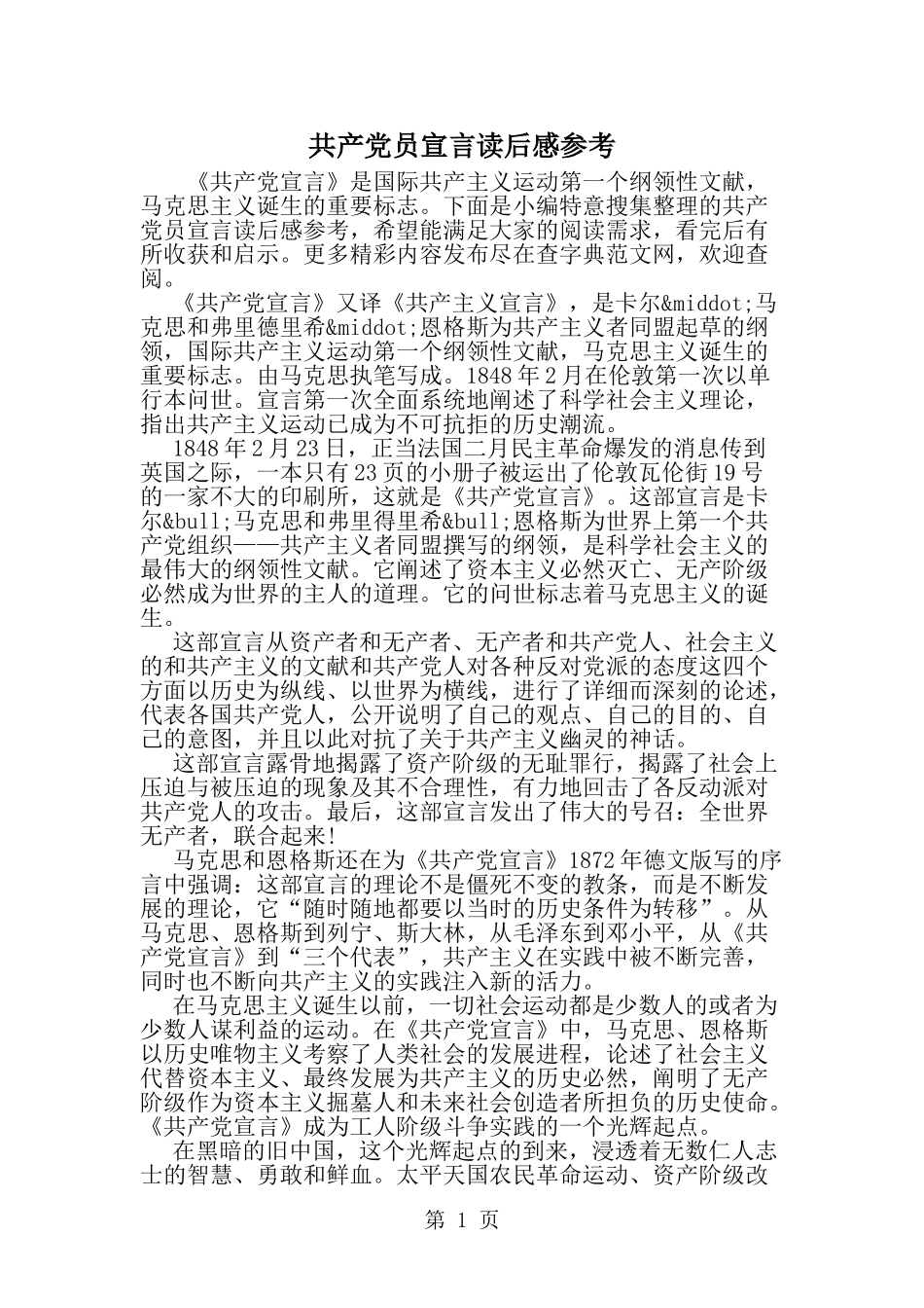 共产党员宣言读后感参考-精选范文_第1页