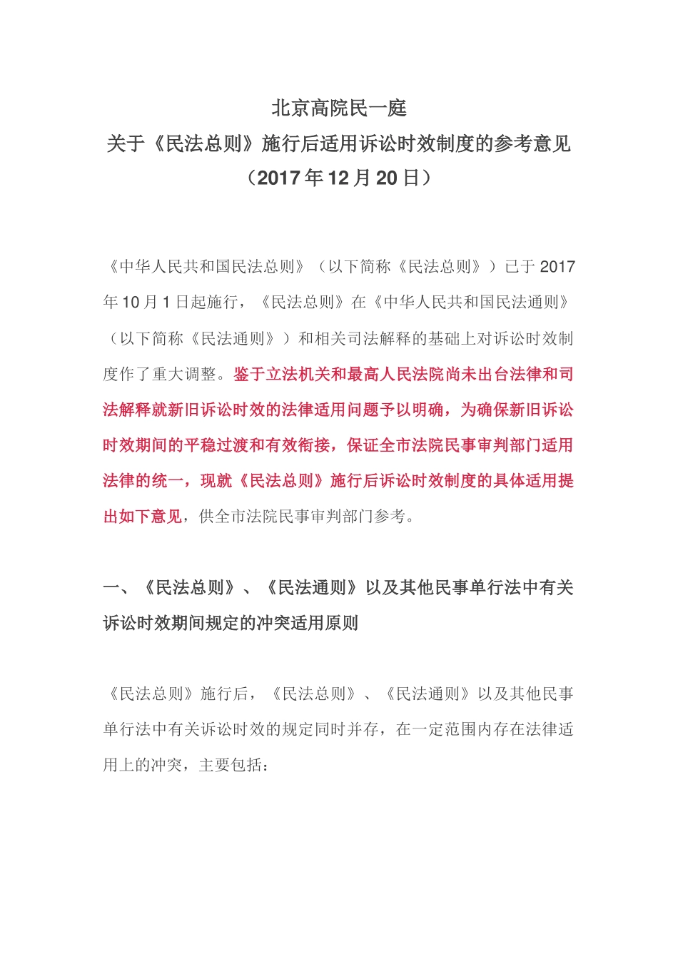 关于《民法总则》施行后适用诉讼时效制度的参考意见_第1页