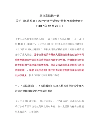 关于《民法总则》施行后适用诉讼时效制度的参考意见