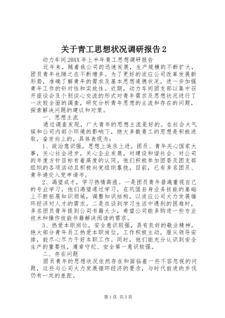 关于青工思想状况调研报告