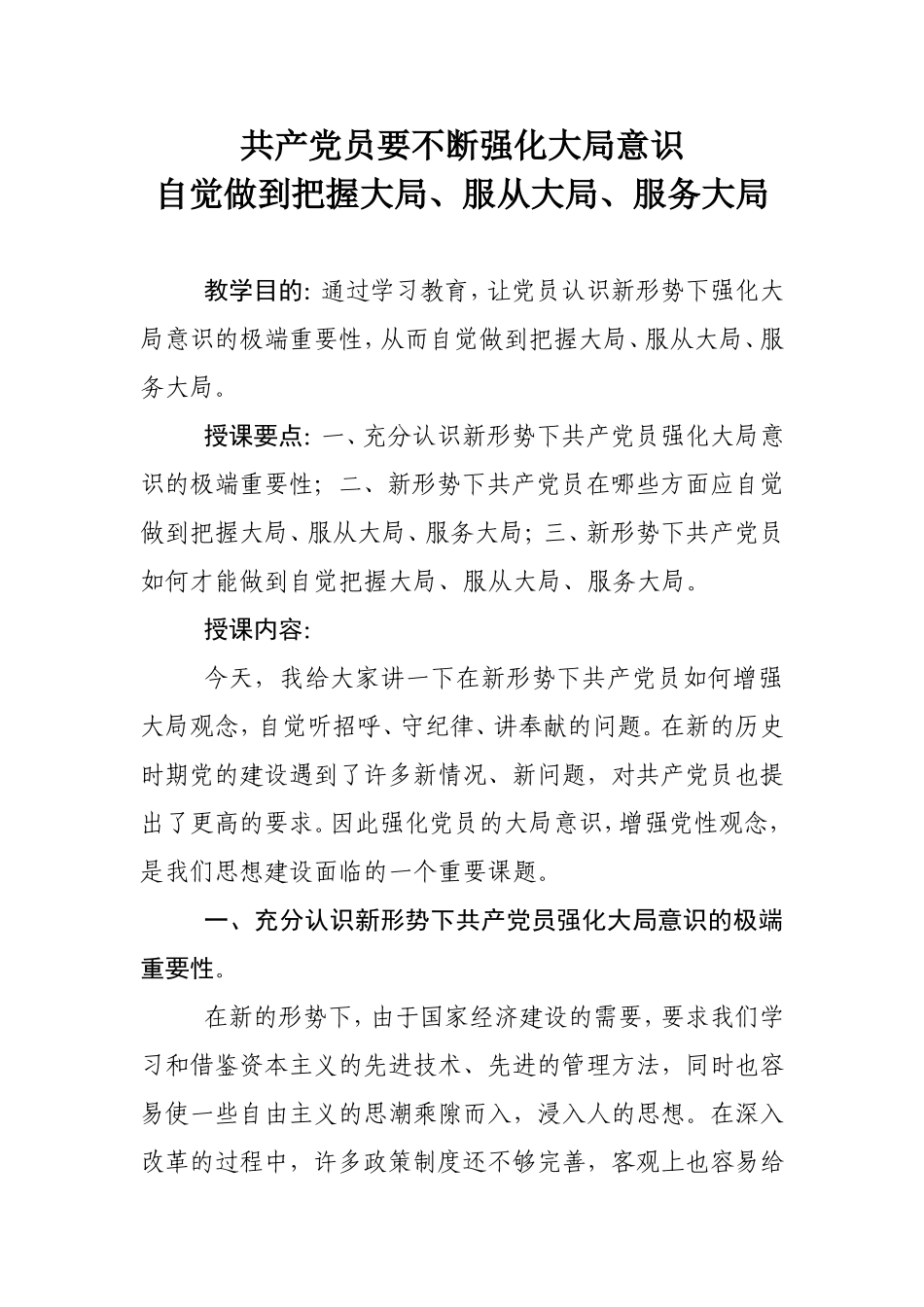 共产党员要不断强化大局意识_第1页