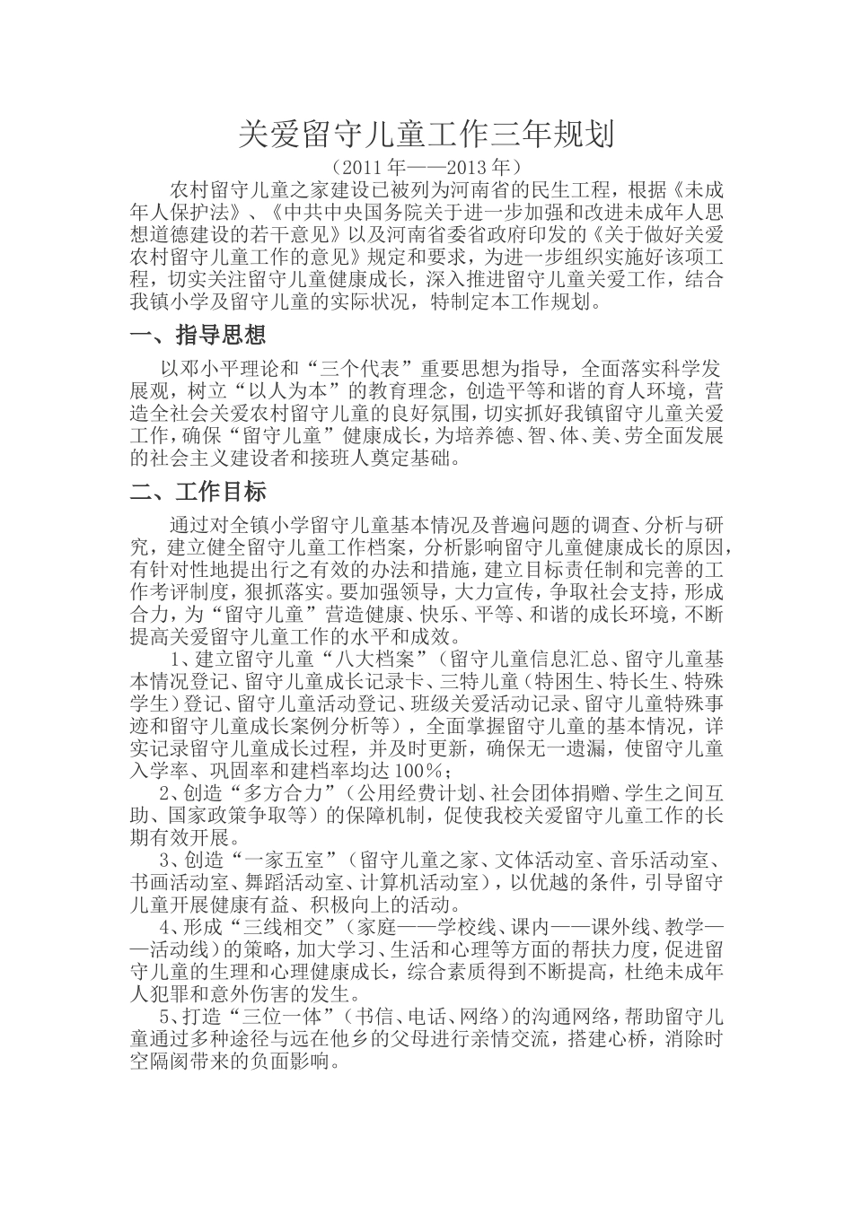 关爱留守儿童工作三年规划_第1页