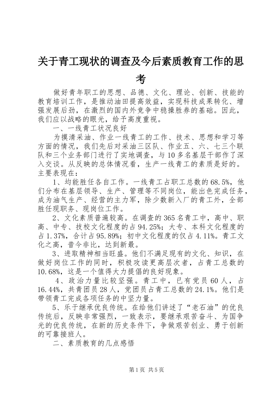 关于青工现状的调查及今后素质教育工作的思考_第1页