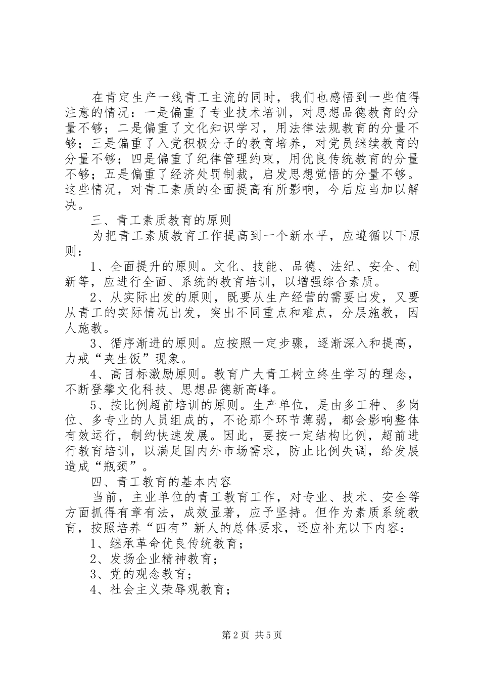 关于青工现状的调查及今后素质教育工作的思考_第2页