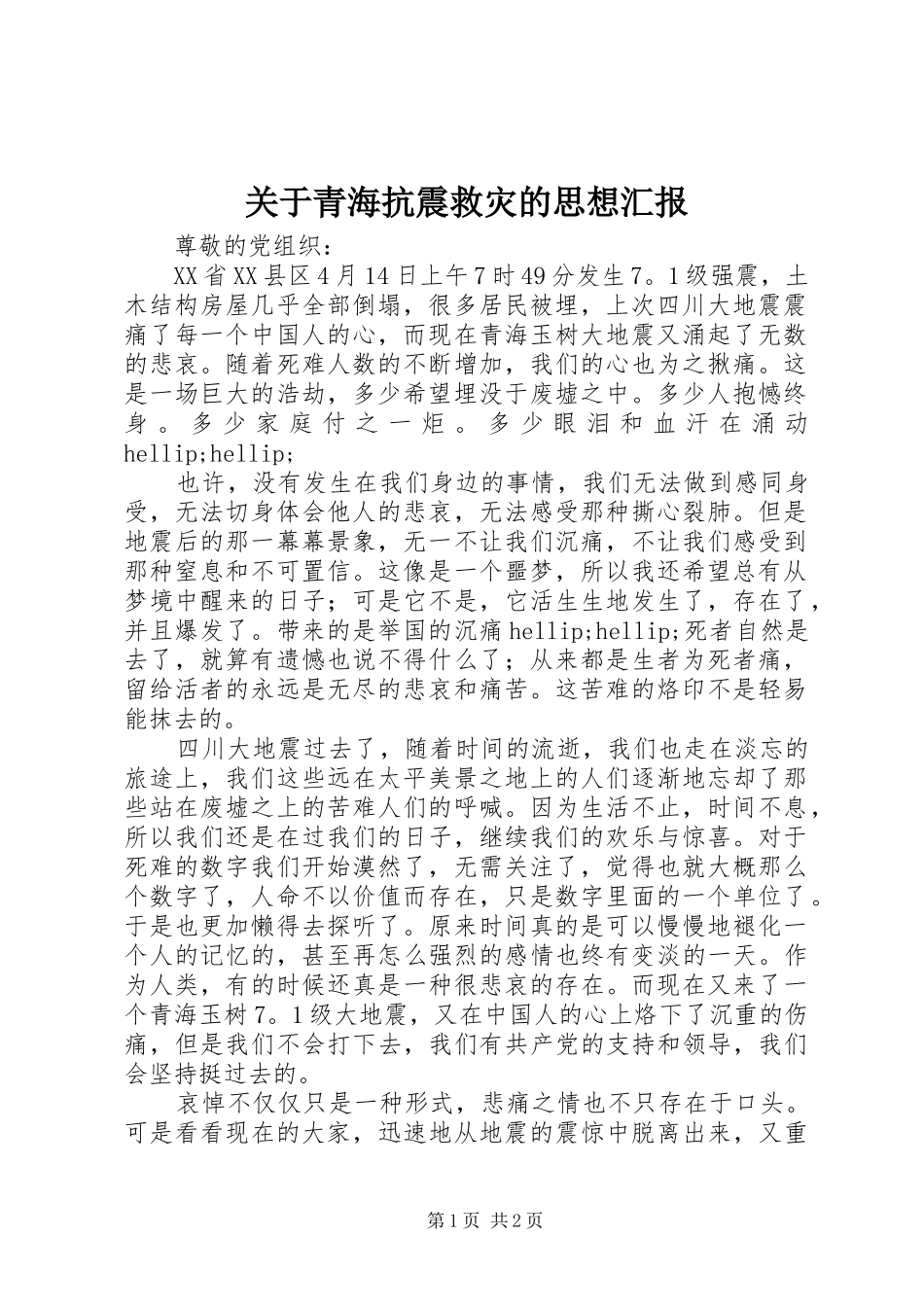 关于青海抗震救灾的思想汇报_第1页