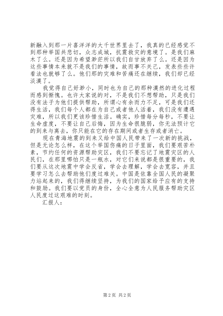 关于青海抗震救灾的思想汇报_第2页