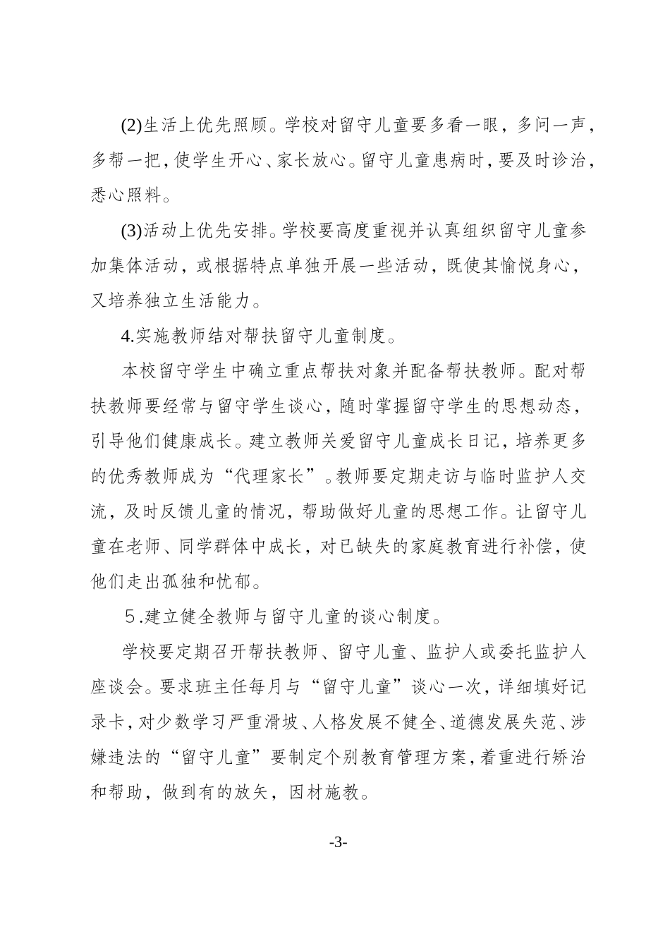 关爱留守儿童工作实施方案_第3页