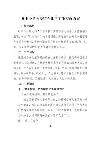 关爱留守儿童工作实施方案