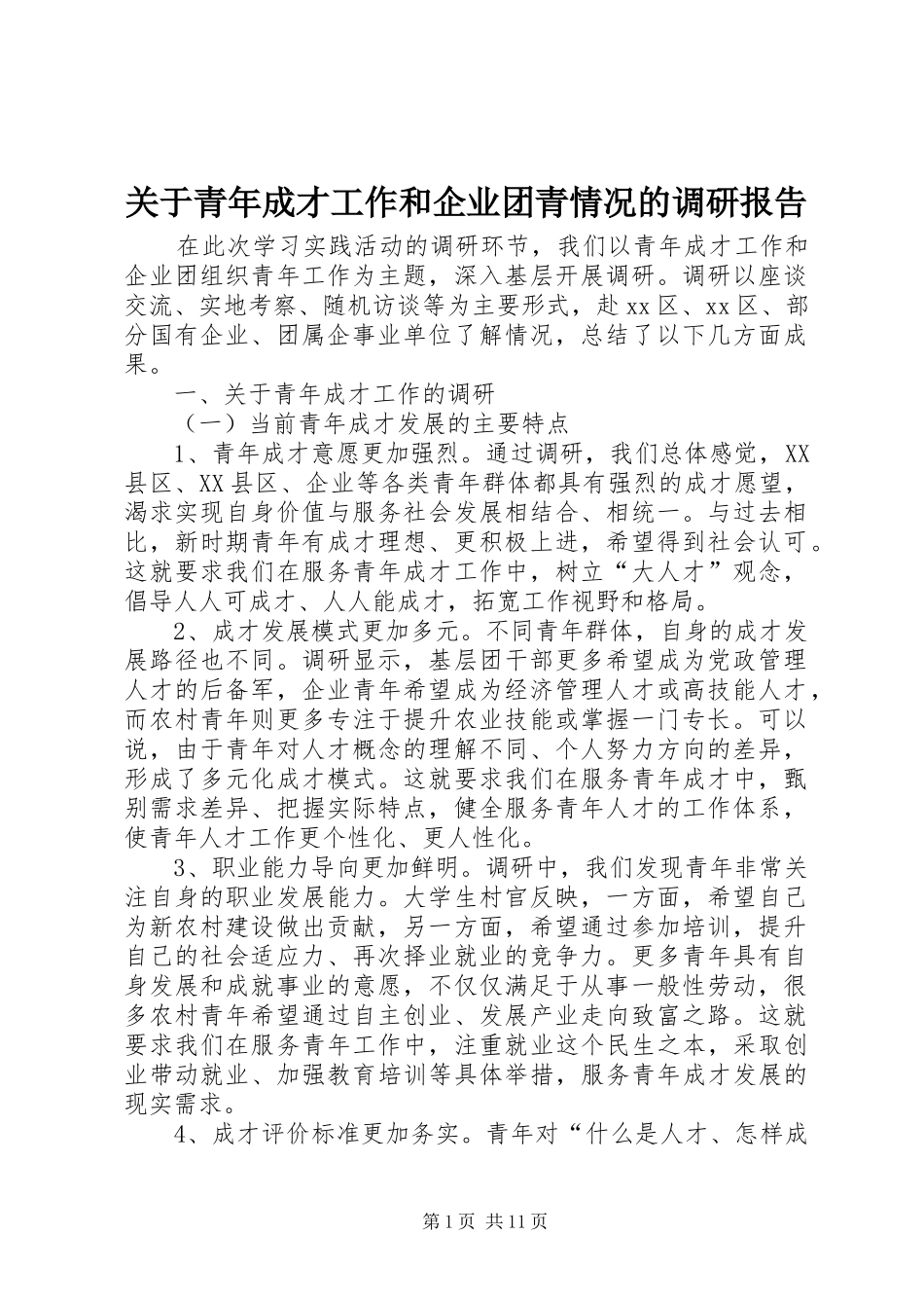 关于青年成才工作和企业团青情况的调研报告_第1页