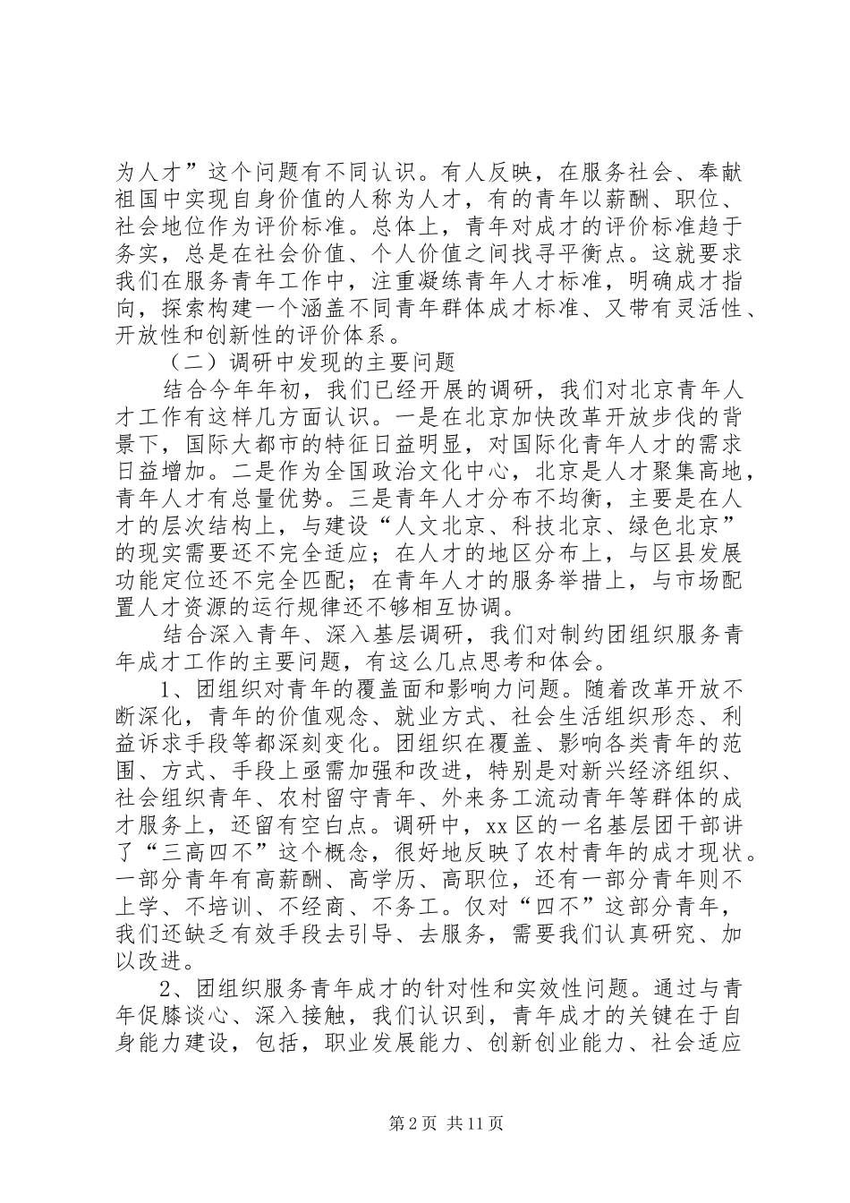 关于青年成才工作和企业团青情况的调研报告_第2页