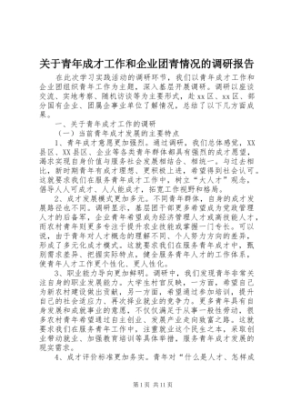 关于青年成才工作和企业团青情况的调研报告