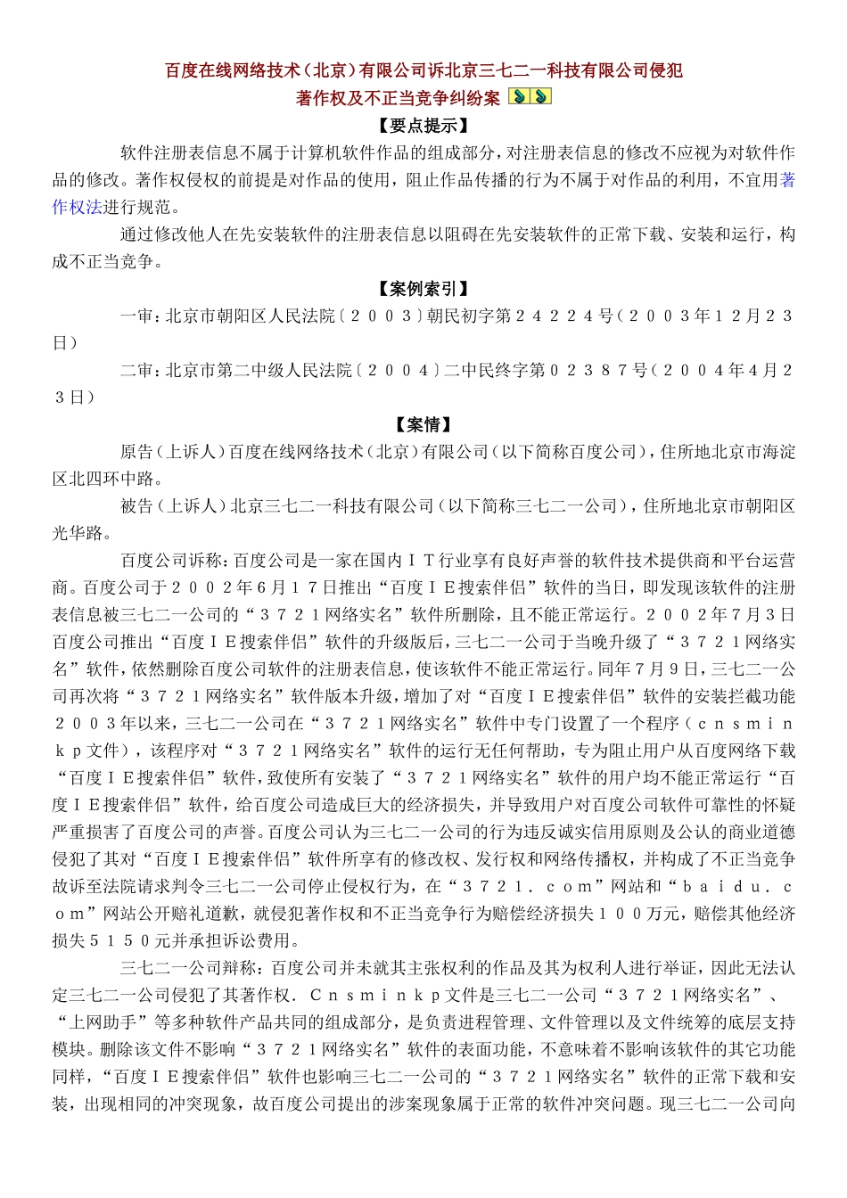 关于百度告3721不正当竞争_第1页