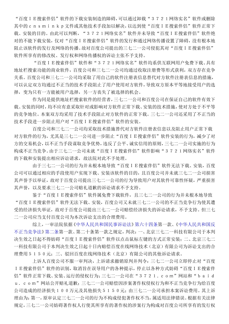关于百度告3721不正当竞争_第3页