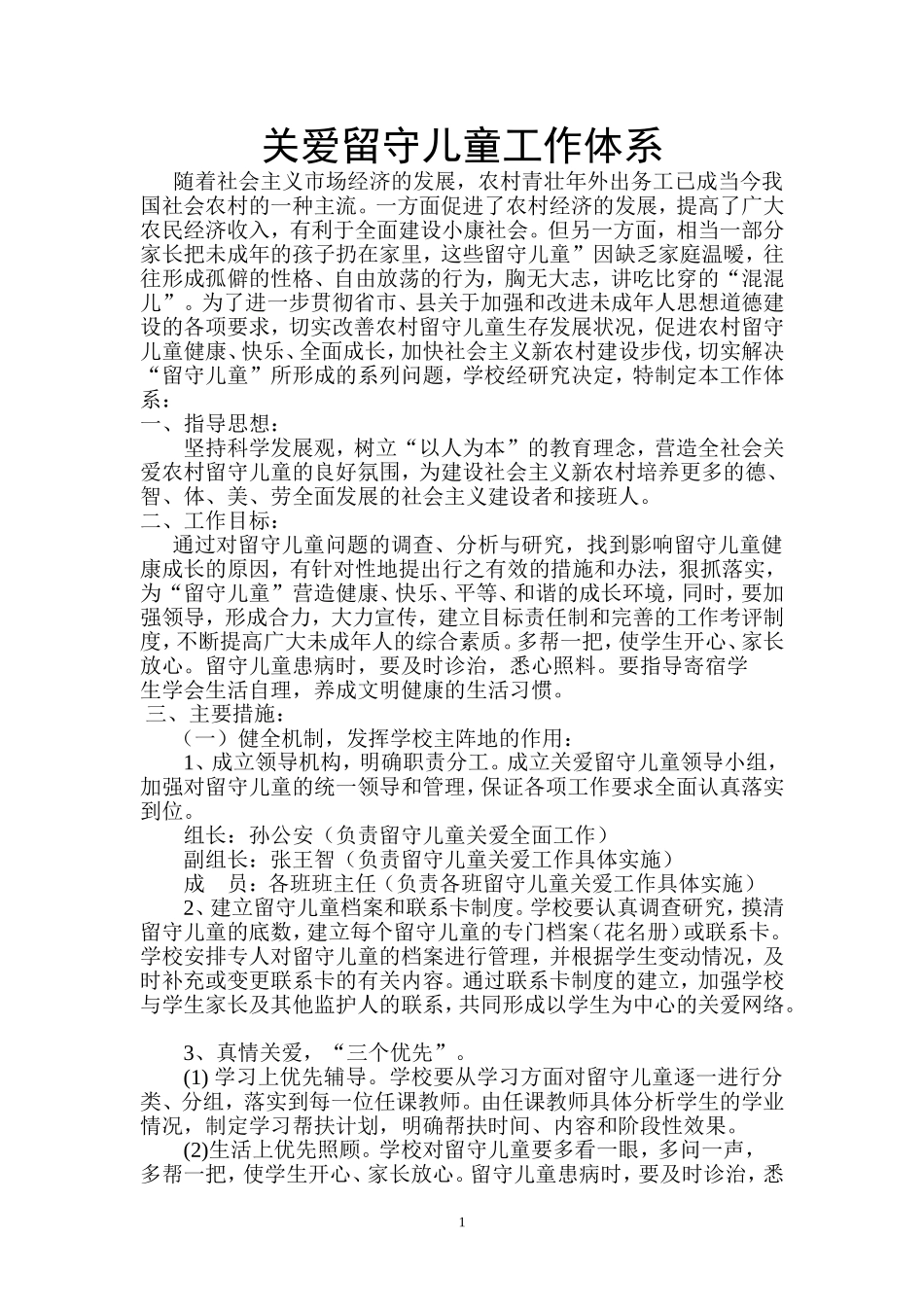 关爱留守儿童工作体系-1_第1页