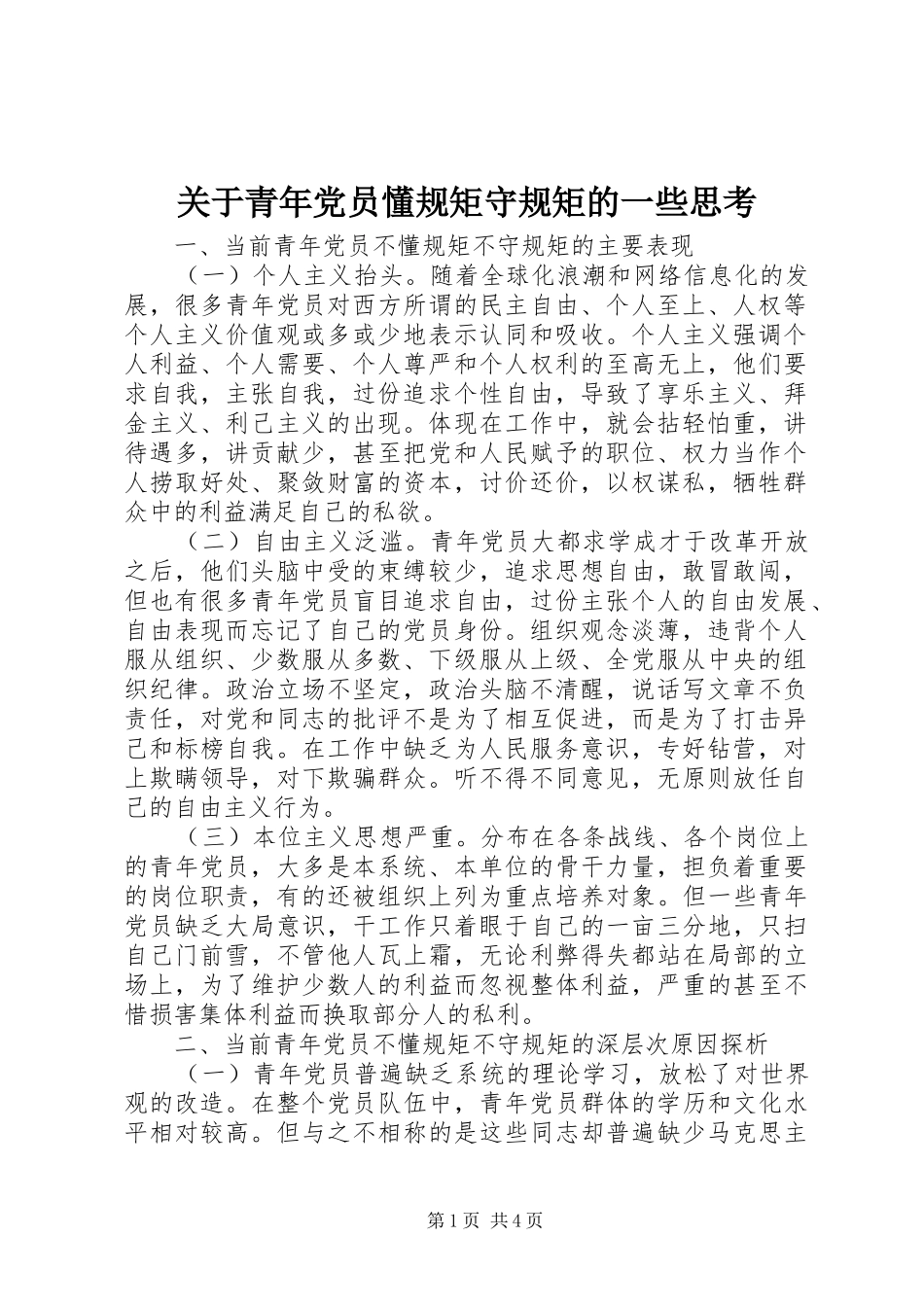 关于青年党员懂规矩守规矩的一些思考_第1页