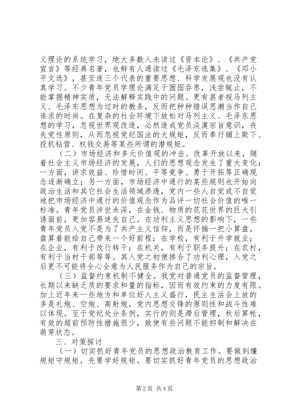 关于青年党员懂规矩守规矩的一些思考_第2页