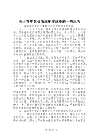 关于青年党员懂规矩守规矩的一些思考