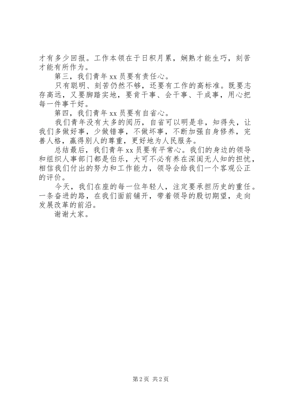 关于青年的演讲稿_第2页