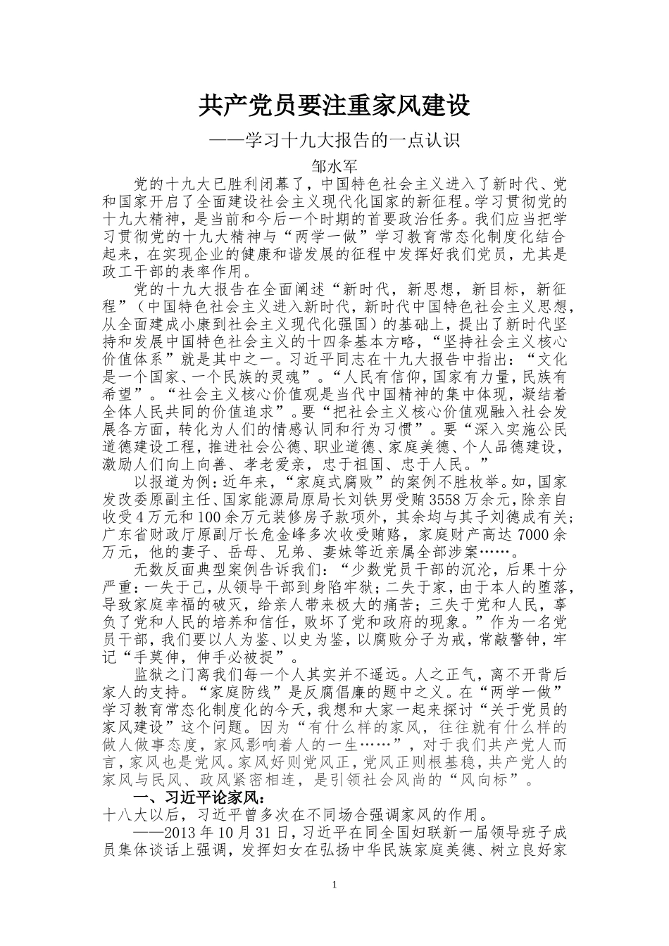 共产党员要注重家风建设_第1页
