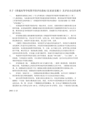 关于《普通高等学校图书馆评估指标(征求意见稿)》及评估