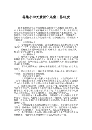 关爱留守儿童工作制度