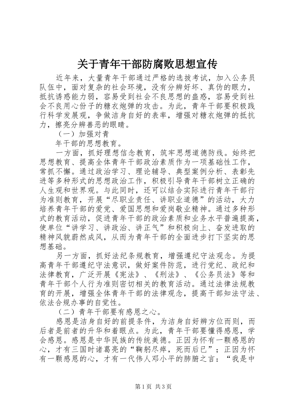 关于青年干部防腐败思想宣传_第1页