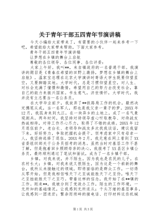 关于青年干部五四青年节演讲稿